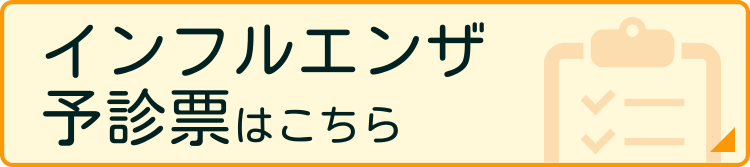 インフルエンザ予診票はこちら