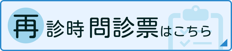 再診時問診票はこちら