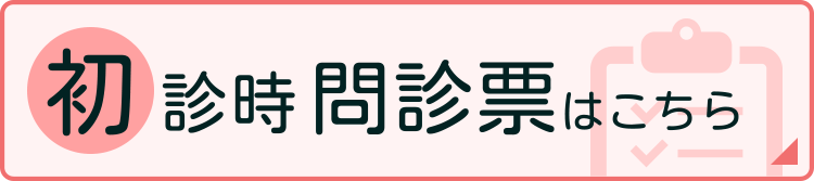 初診時問診票はこちら