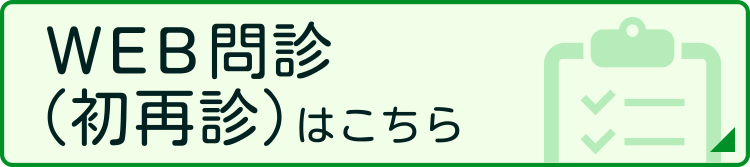 WEB問診(初再診)はこちら